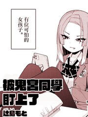 被鬼宫同学盯上了