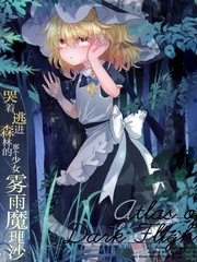 哭着逃进森林的那个少女雾雨魔理沙合同志
