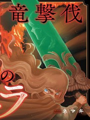 龙伐的菲耶拉