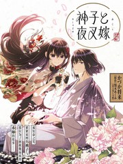 神子与夜叉嫁
