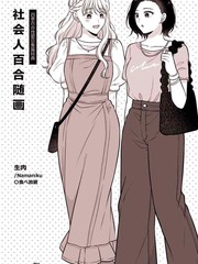 (C104) 社会人百合随画