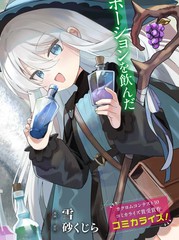 TS年幼魔女与森林里的熊先生～本想靠制作药水在异世界悠闲度日