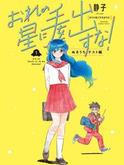 别碰我的星星！