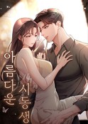帅气的小叔子