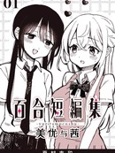 百合短編集