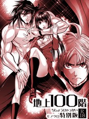 『地上100阶』特别版