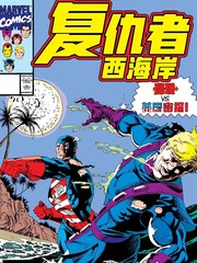 复仇者：西海岸v1