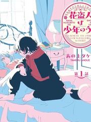 花盗人正是少年时