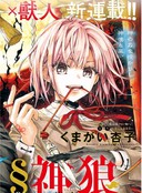 东京§神狼