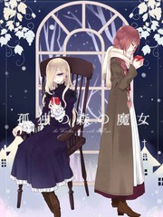 孤独之森的魔女