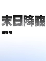 末日降临