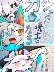 杰克特成了召唤师（阿莫阿莫篇、哈德斯塔篇）