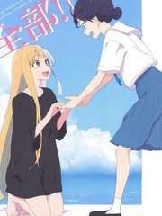 全部！！