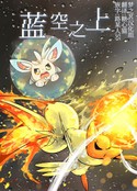 蓝空之上