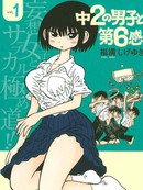 初二男生与第六感