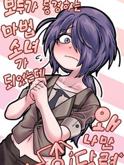 明明成为了大家都憧憬的魔法少女，为什么只有我是“男人”啊？
