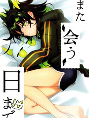 直到再见之日