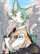 狮子国的猫学生