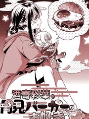 酒寄彩叶也喜欢月见汉堡