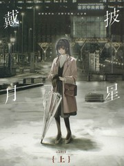 披星戴月