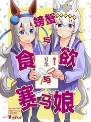 螃蟹与食欲与赛马娘