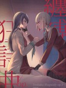 缠缚狂想曲