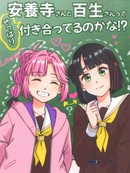 安养寺同学和百生同学果然在交往吧