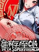 生存至上