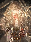 关於未曾发生之事