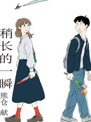 稍长的一瞬