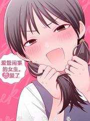 爱管闲事的女生，恋爱了