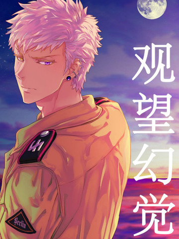 观望幻觉漫画_2连载中_在线漫画_极速漫画