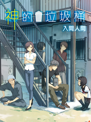神的垃圾桶-轻小说漫画_1已完结_在线漫画_动漫屋