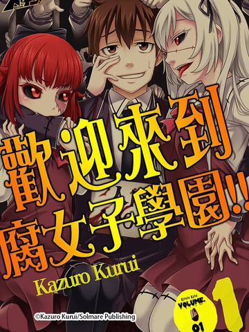 歡迎來到腐女子學園 漫画 12连载中 在线漫画 动漫屋