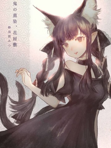 鬼之薰染花之乐园